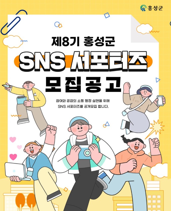 제8기 홍성군 SNS 서포터즈 모집