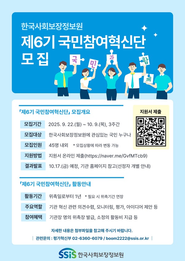 한국사회보장정보원 제6기 국민참여혁신단 모집