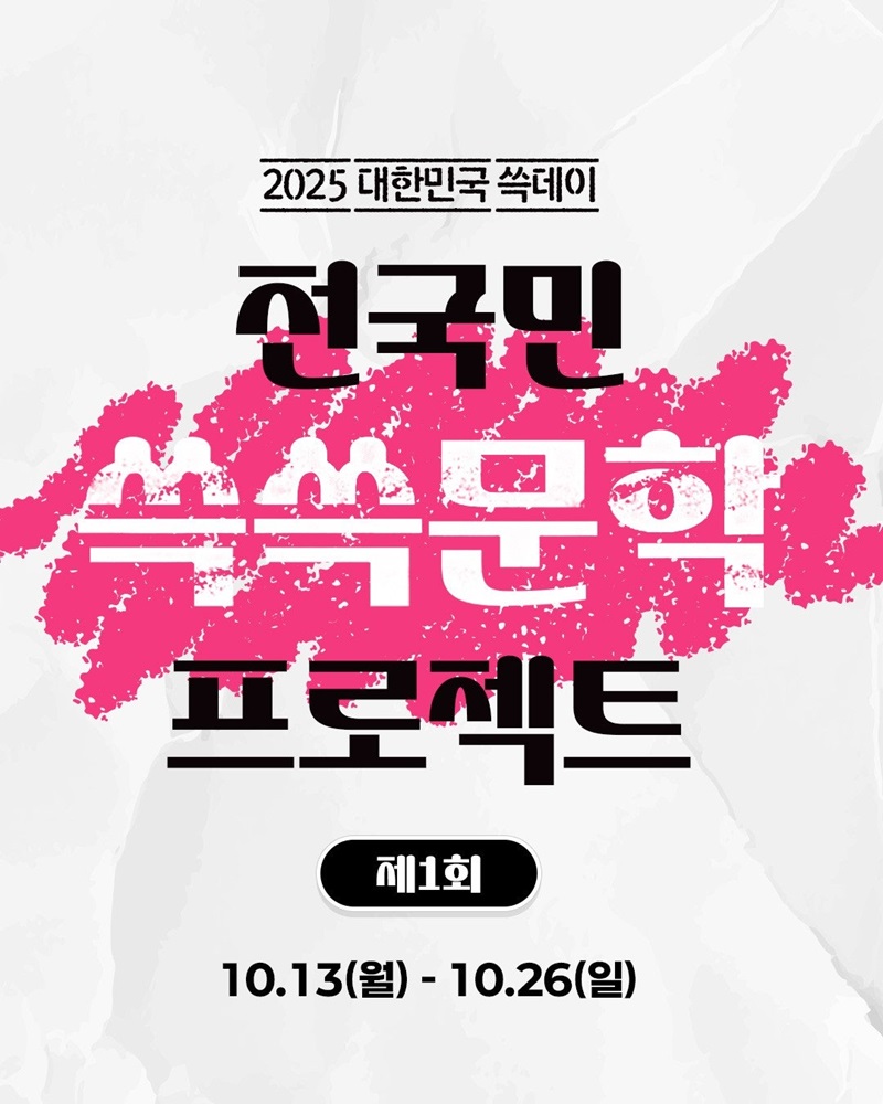 제1회 전국민 쓱쓱문학 프로젝트