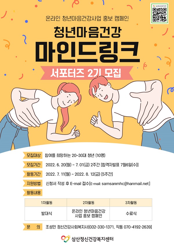 청년마음건강 <마인드링크> 서포터즈 2기 모집