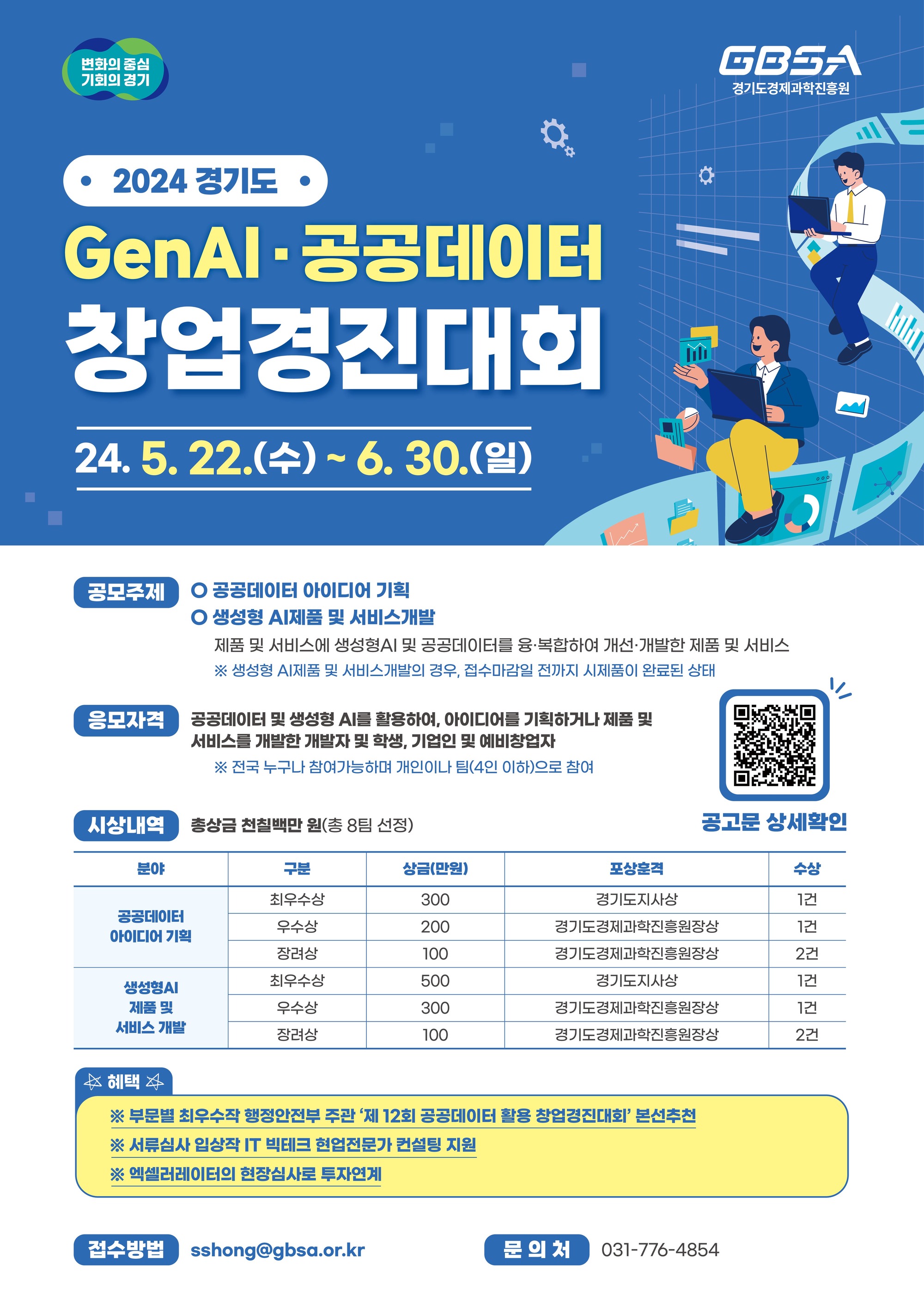 2024년 경기도 GenAI·공공데이터 창업경진대회