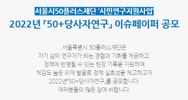 2022년 「50+당사자연구 이슈페이퍼」 공모