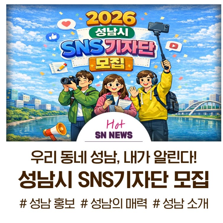 2026 성남시 SNS기자단 모집