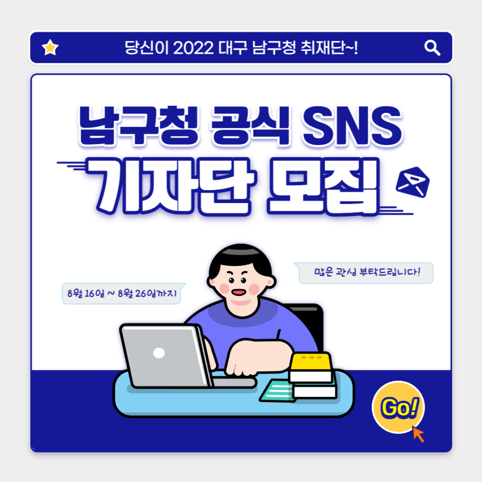 2022년 대구 남구청 공식 블로그 기자단 모집