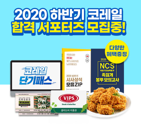 에듀윌 2020 하반기 코레일 합격 서포터즈!