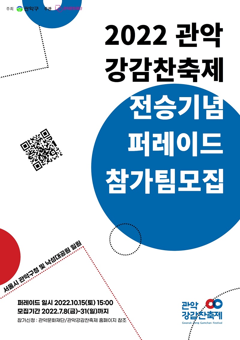 신 귀주대첩, 전승기념 퍼레이드 참가팀 모집