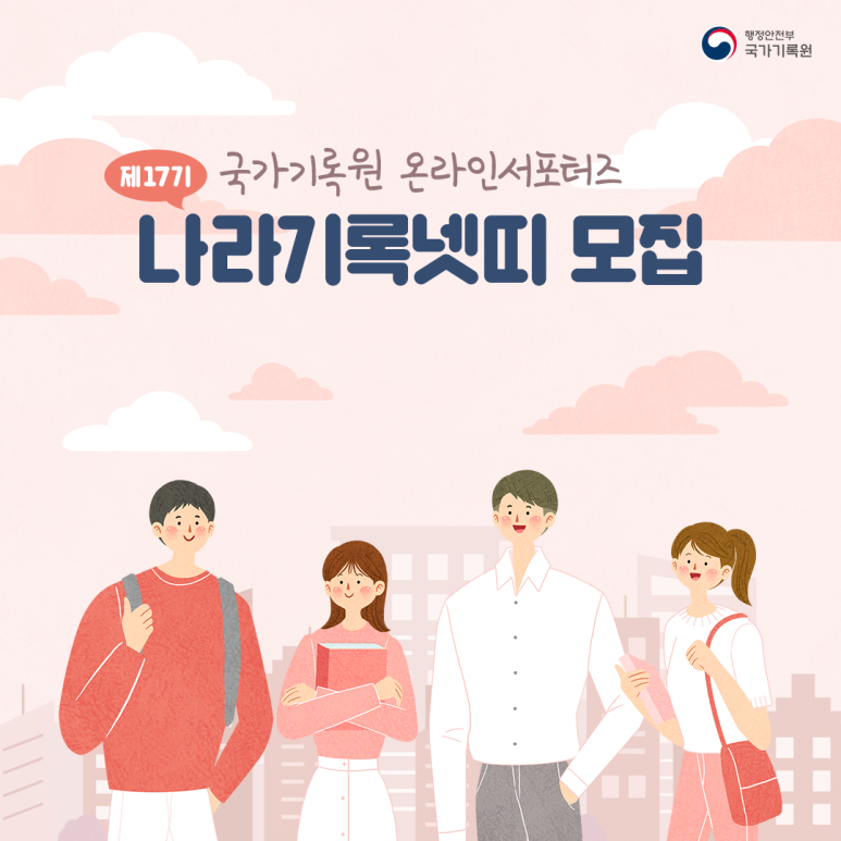 제17기 국가기록원 온라인서포터즈 '나라기록넷띠' 모집