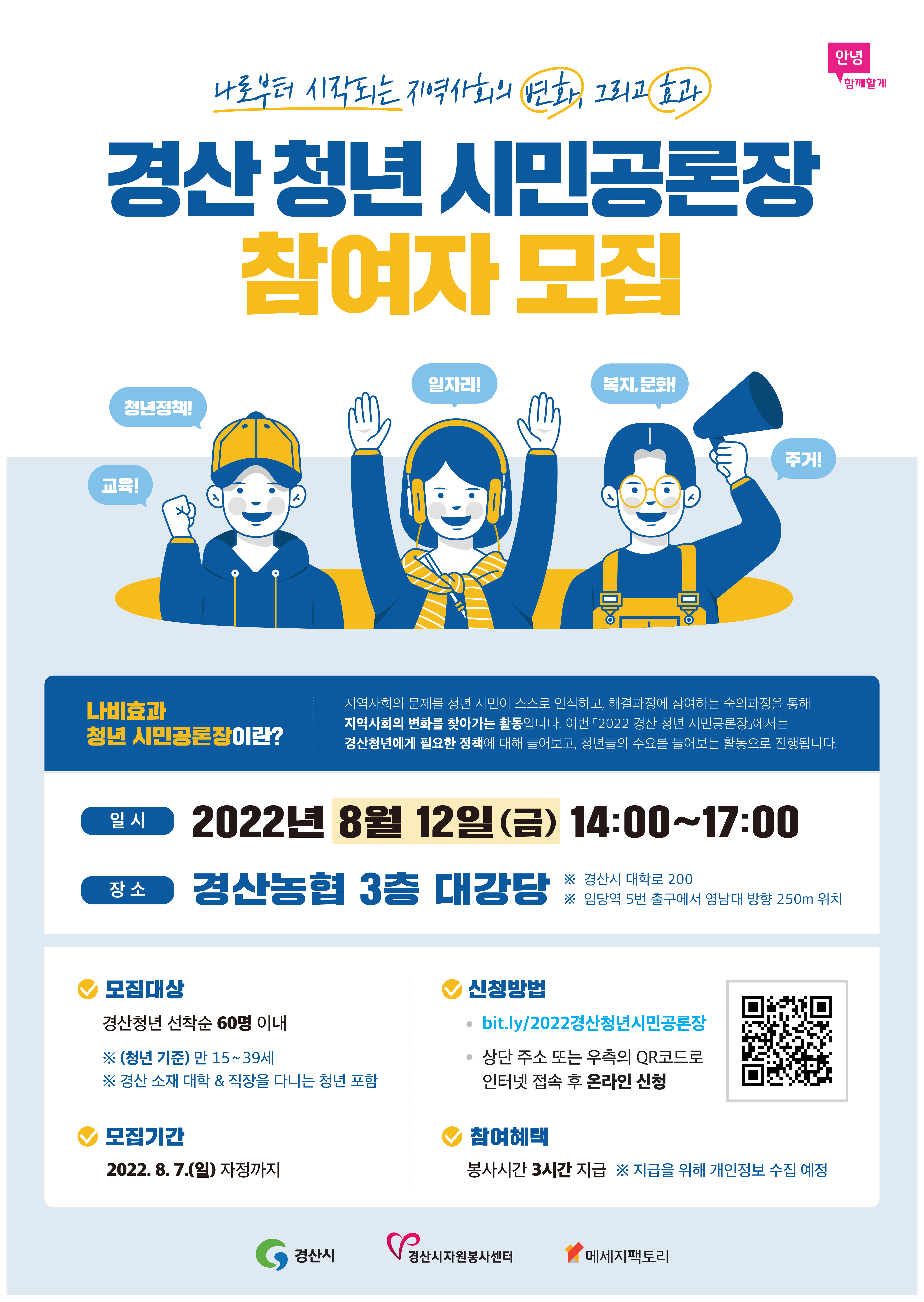 경산자원봉사센터 2022경산청년시민공론장 참여자 모집 (대구,경산)