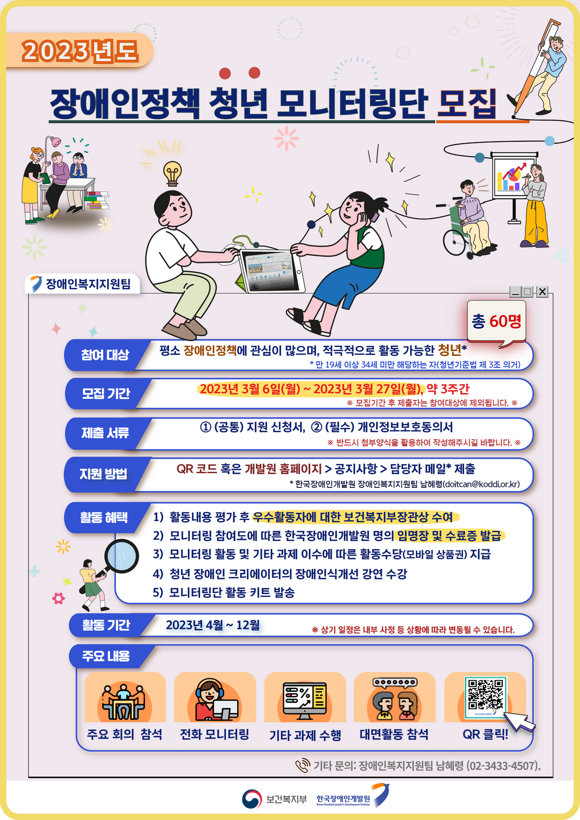 2023년 장애인정책 청년모니터링단 모집