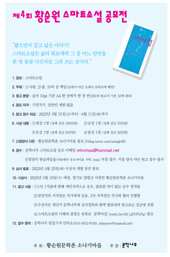 제4회 황순원 스마트소설 공모전