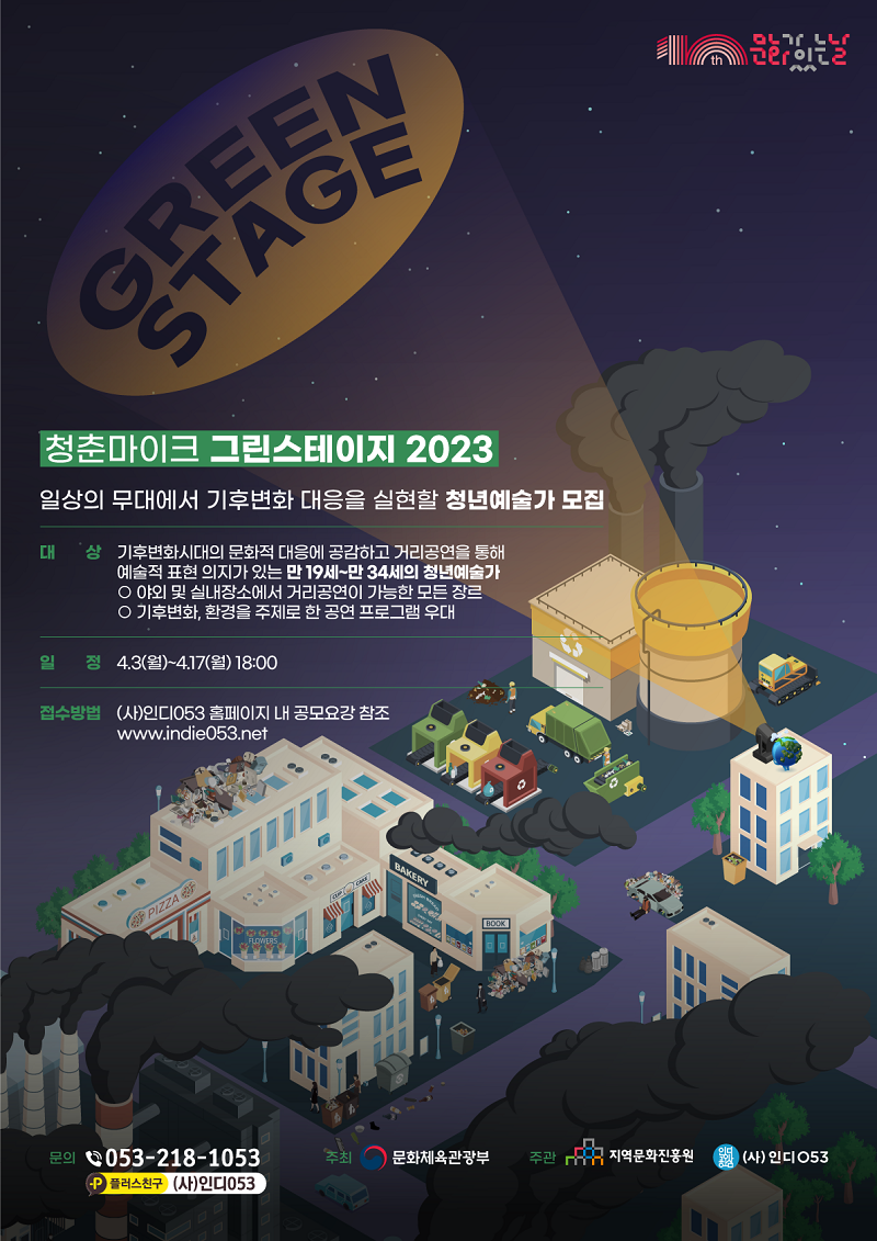 2023 문화가 있는 날 '청춘마이크 그린스테이지2023' 참여예술가 모집