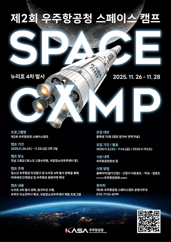 제2회 우주항공청 스페이스 캠프 모집