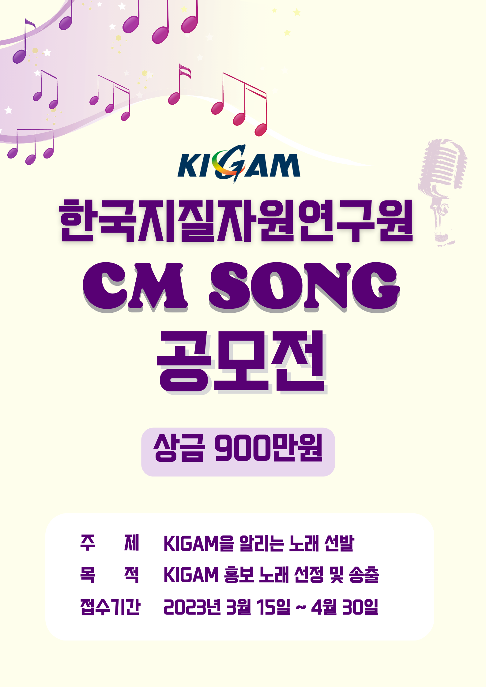 한국지질자원연구원(KIGAM) CM송 공모전