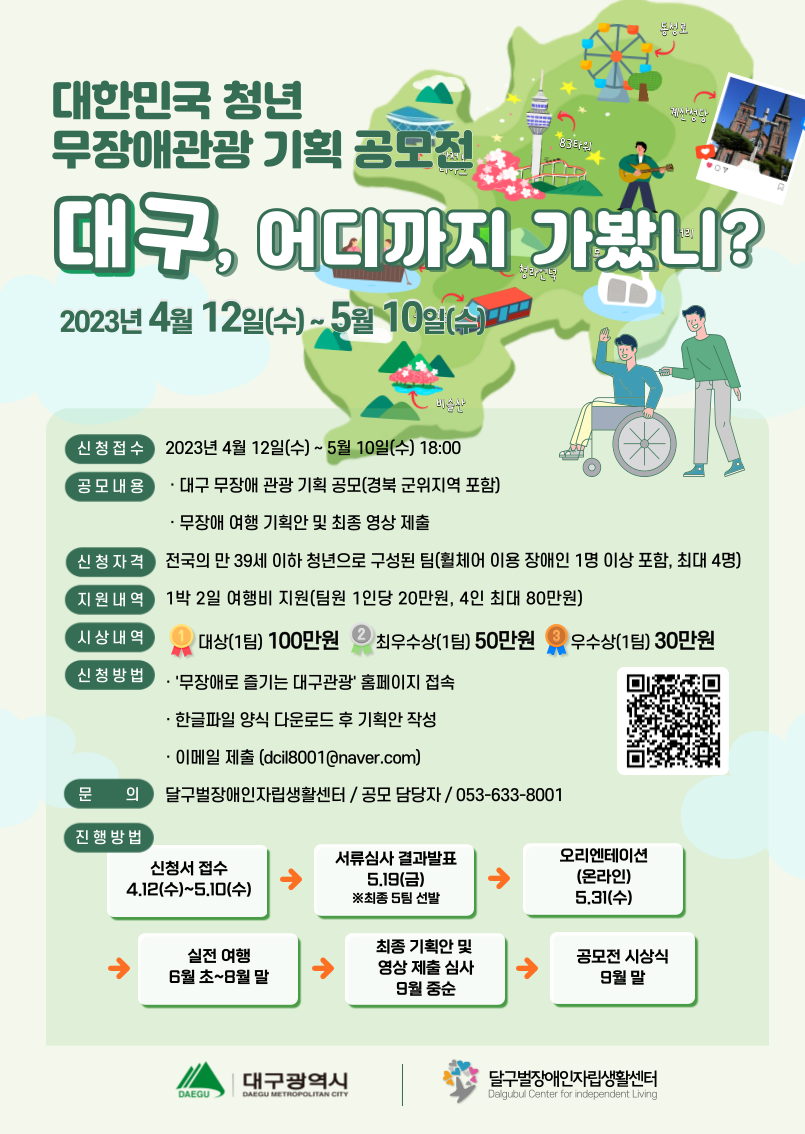 대한민국 청년 무장애관광 기획 공모전