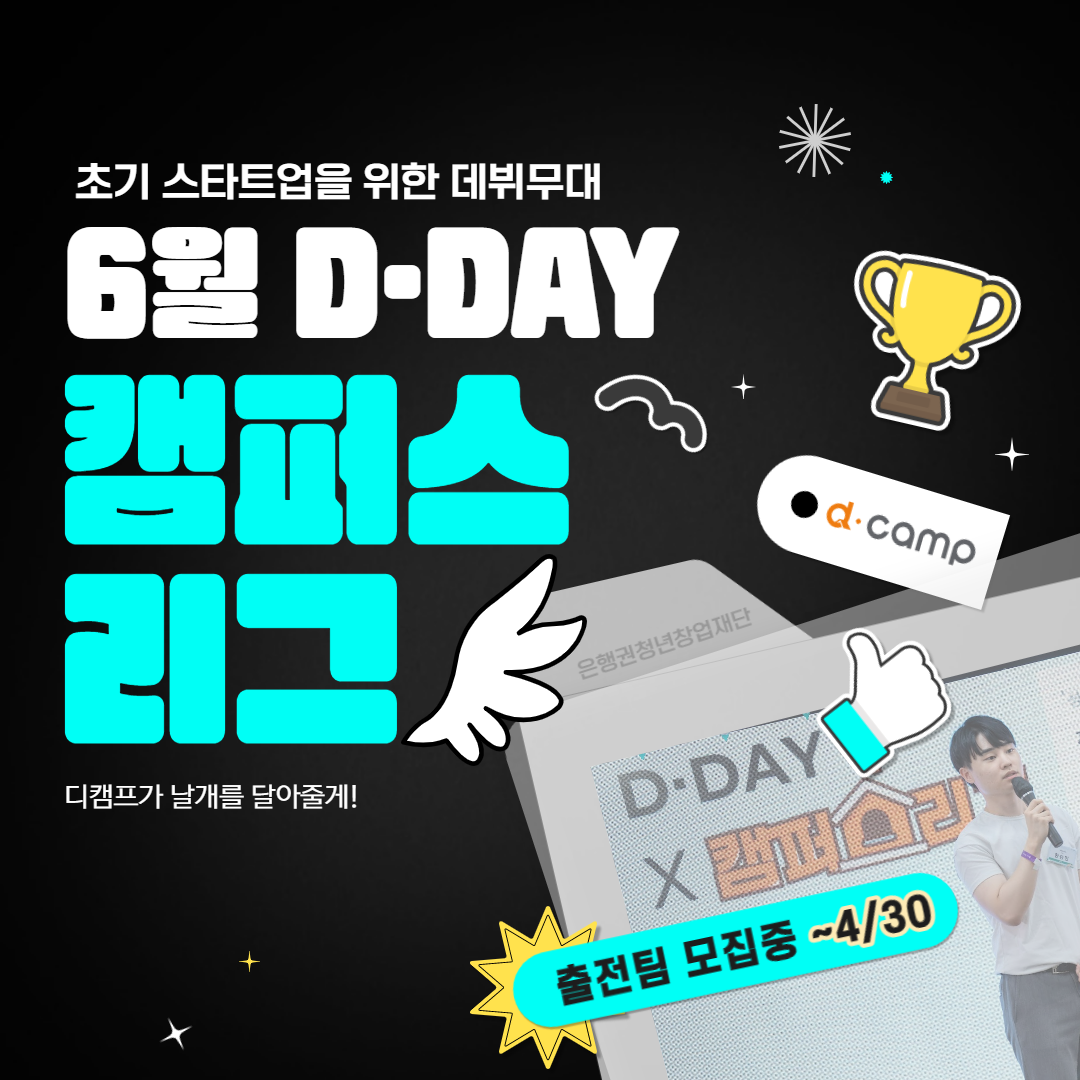 [디캠프] 6월 디데이 X 캠퍼스리그