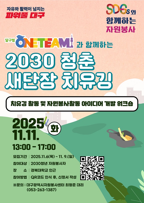 달구벌ONE팀과 함께하는 ‘2030 청춘 새단장 치유깅’ 청년 자원봉사자 모집