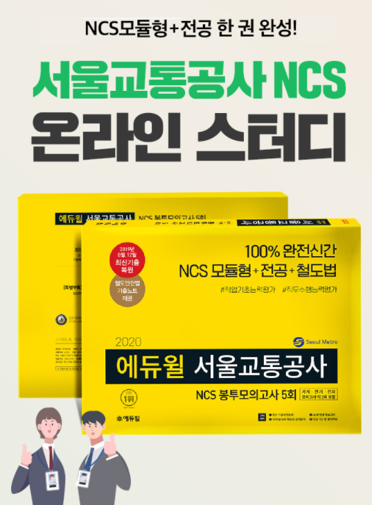 에듀윌X취업대학교 서울교통공사 NCS 온라인 스터디 모집