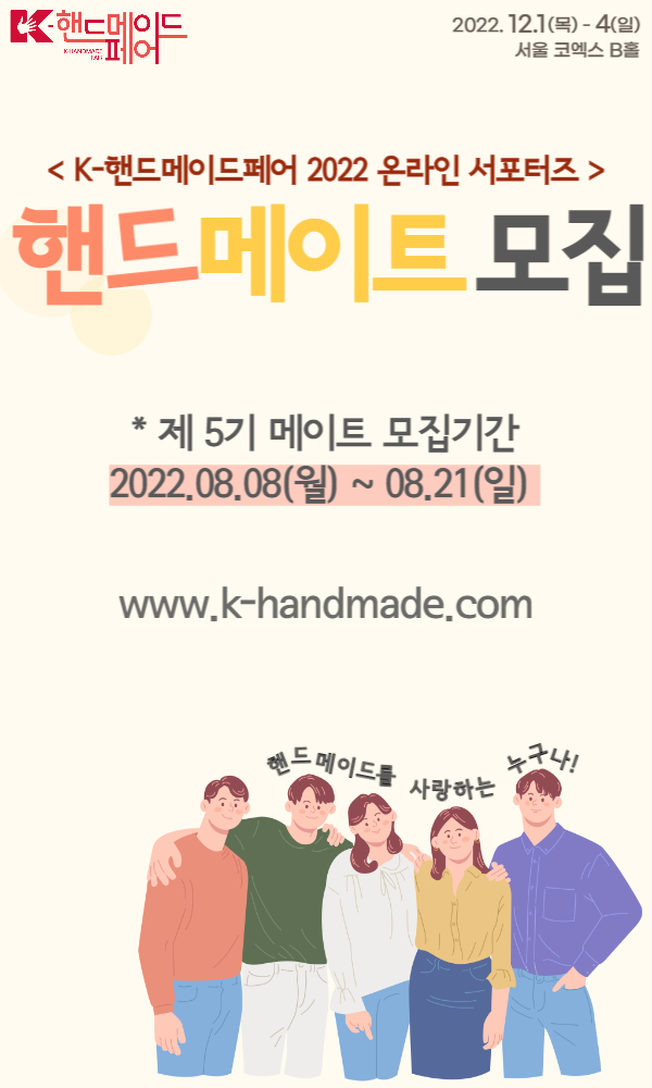K-핸드메이드페어 2022 온라인 서포터즈 제5기 핸드메이트 모집