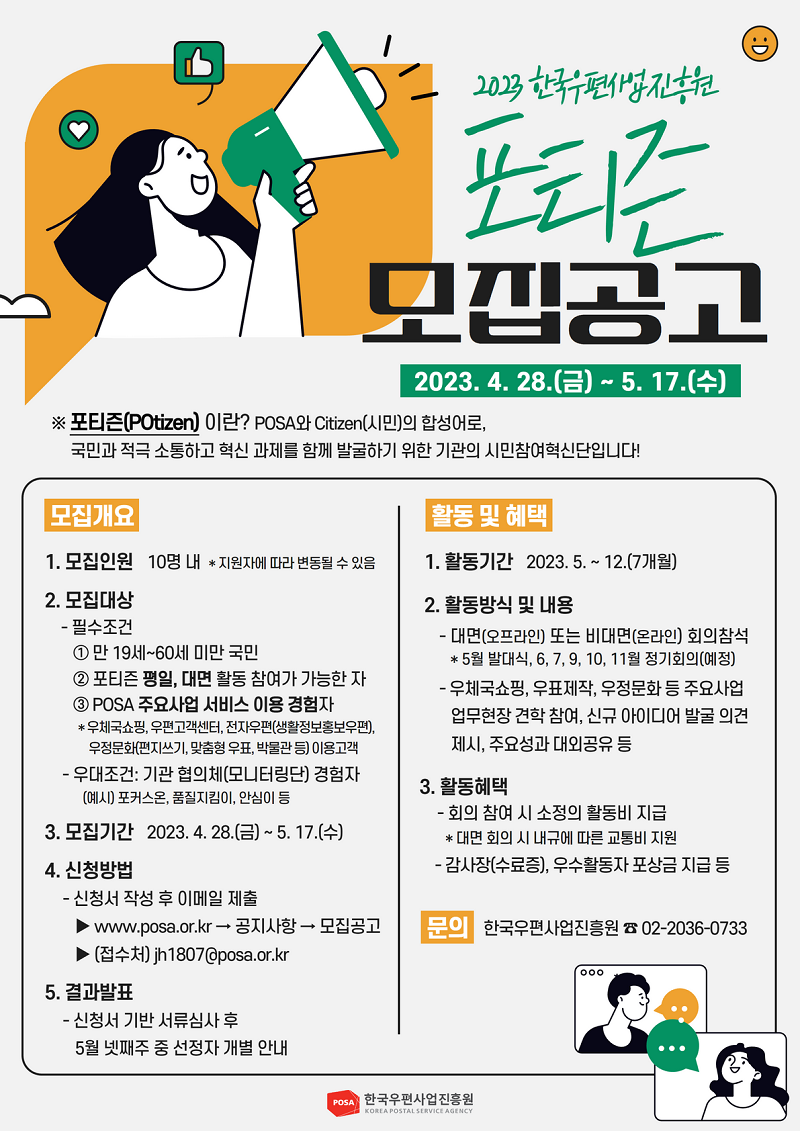 2023년 한국우편사업진흥원 포티즌(POtizen) 모집