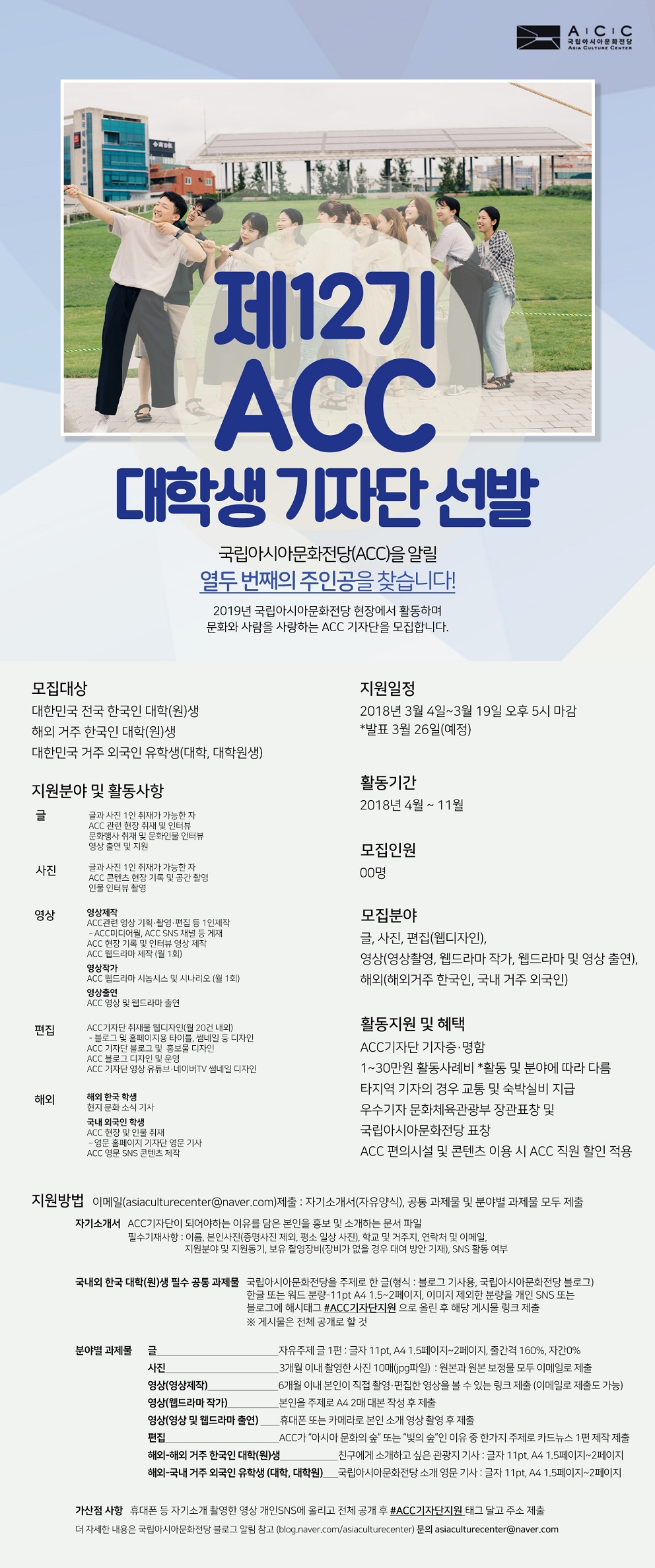 제12기 ACC기자단 모집