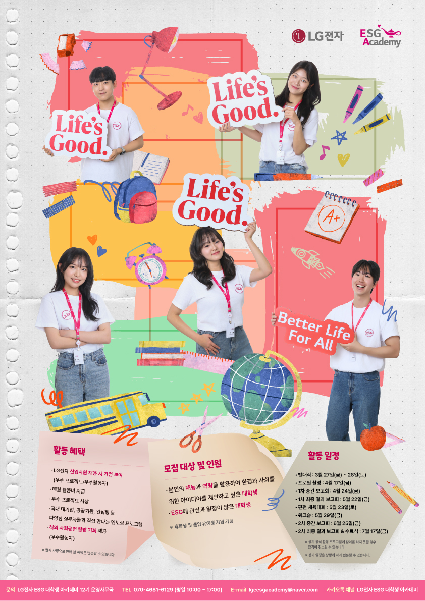 LG전자 ESG 대학생 아카데미 12기 모집