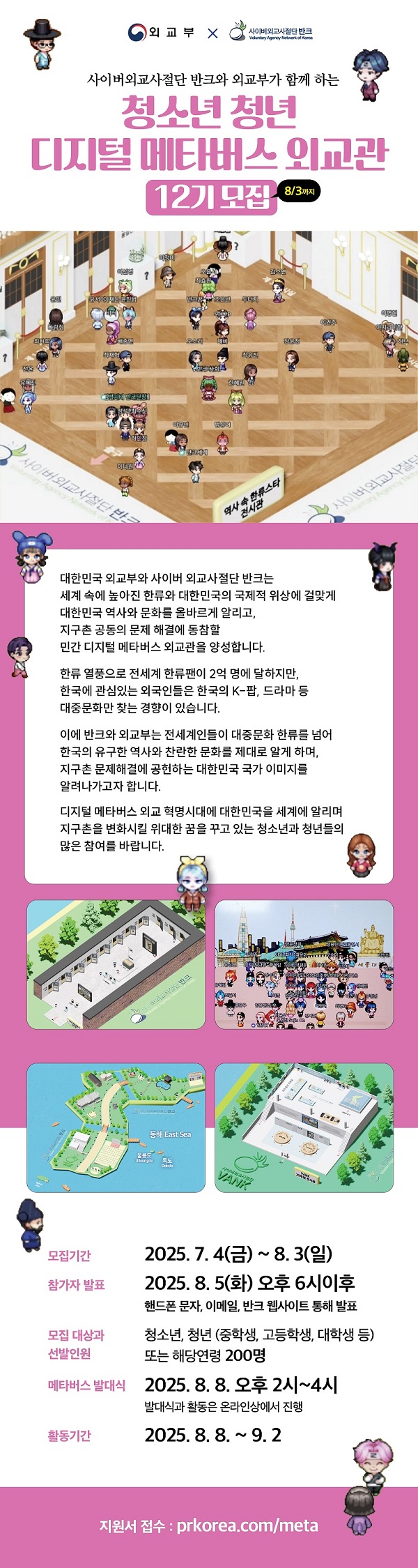 반크X외교부, 청소년·청년 디지털 메타버스 외교관 12기 모집