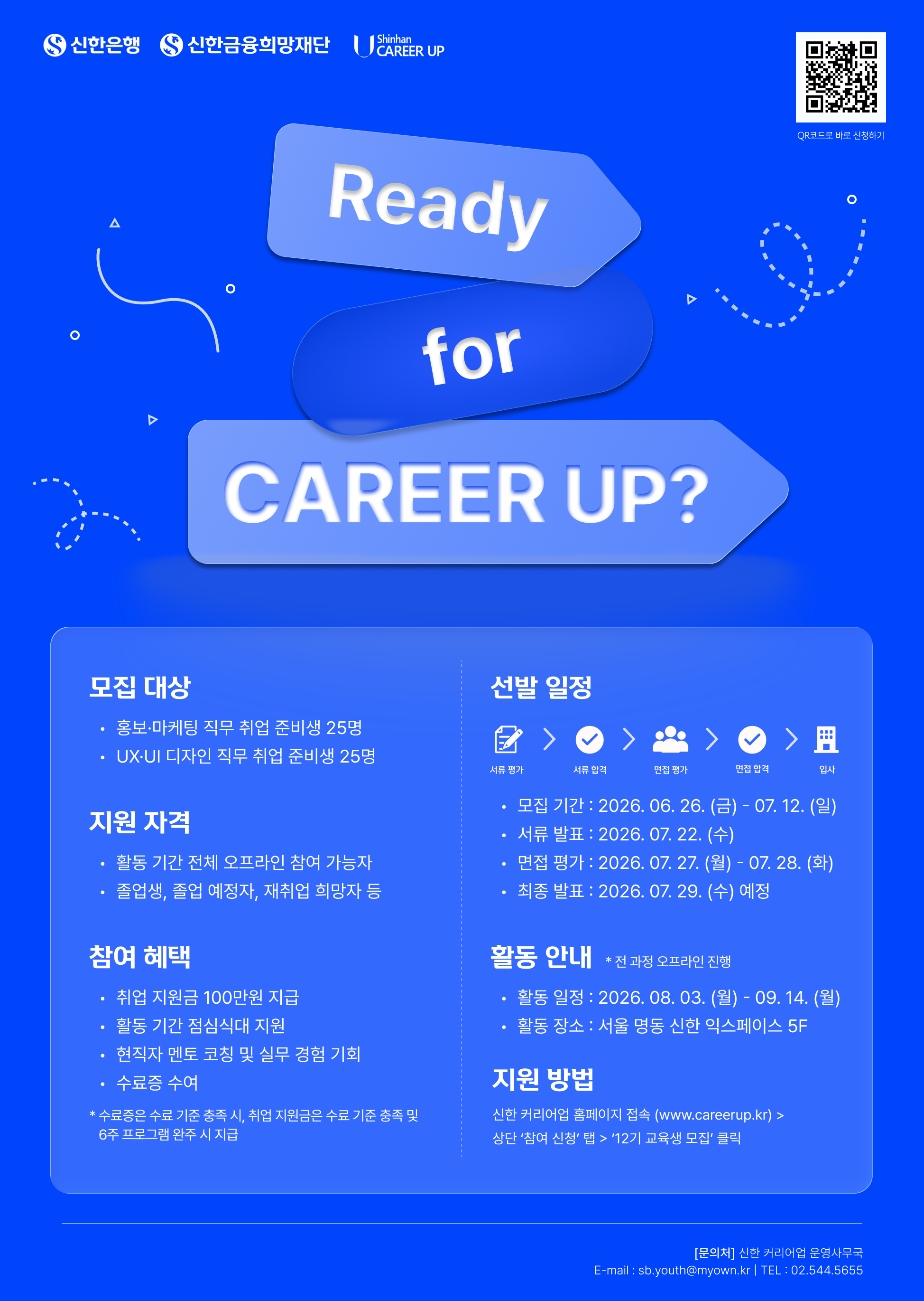 신한 커리어업 12기 참가자 모집