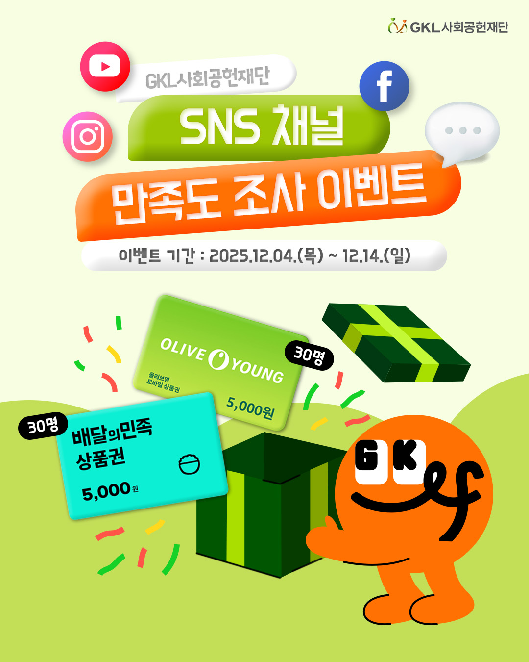 GKL사회공헌재단 SNS 채널 만족도 조사 이벤트