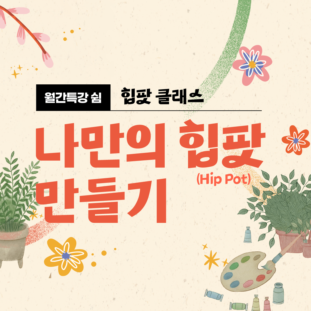 강남 취·창업허브센터 12월 월간특강(쉼) - 힙팟 클래스 '나만의 힙팟(Hip Pot) 만들기' 참여자 모집