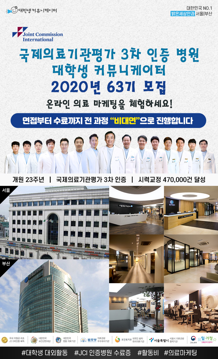 국제의료기관평가 3차 인증 밝은세상안과 서포터즈 63기 모집