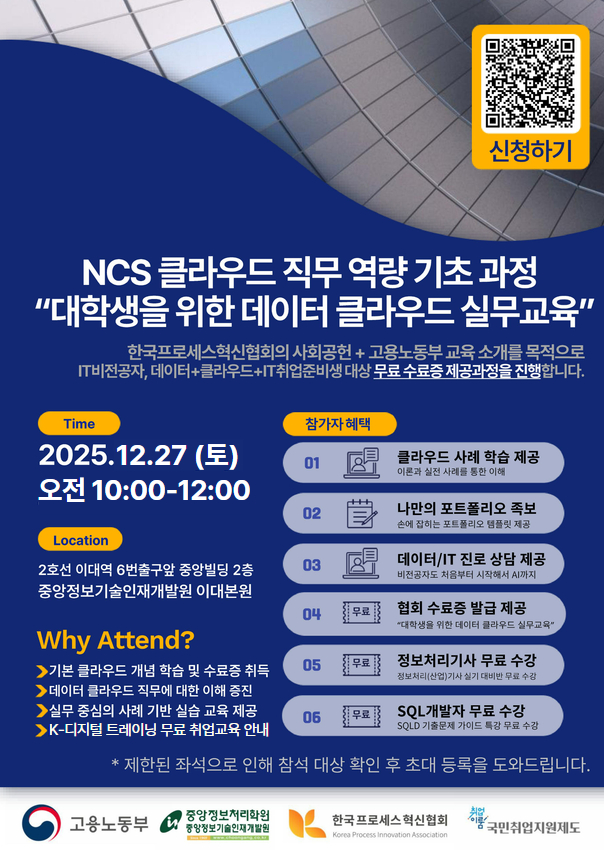 12월 27일 개강 대학생을 위한 데이터 클라우드 실무교육 워크샵