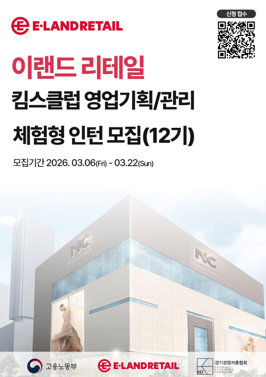 대기업 유통·물류 실무경험 이랜드리테일 영업기획·관리 직무 일경험 인턴 모집