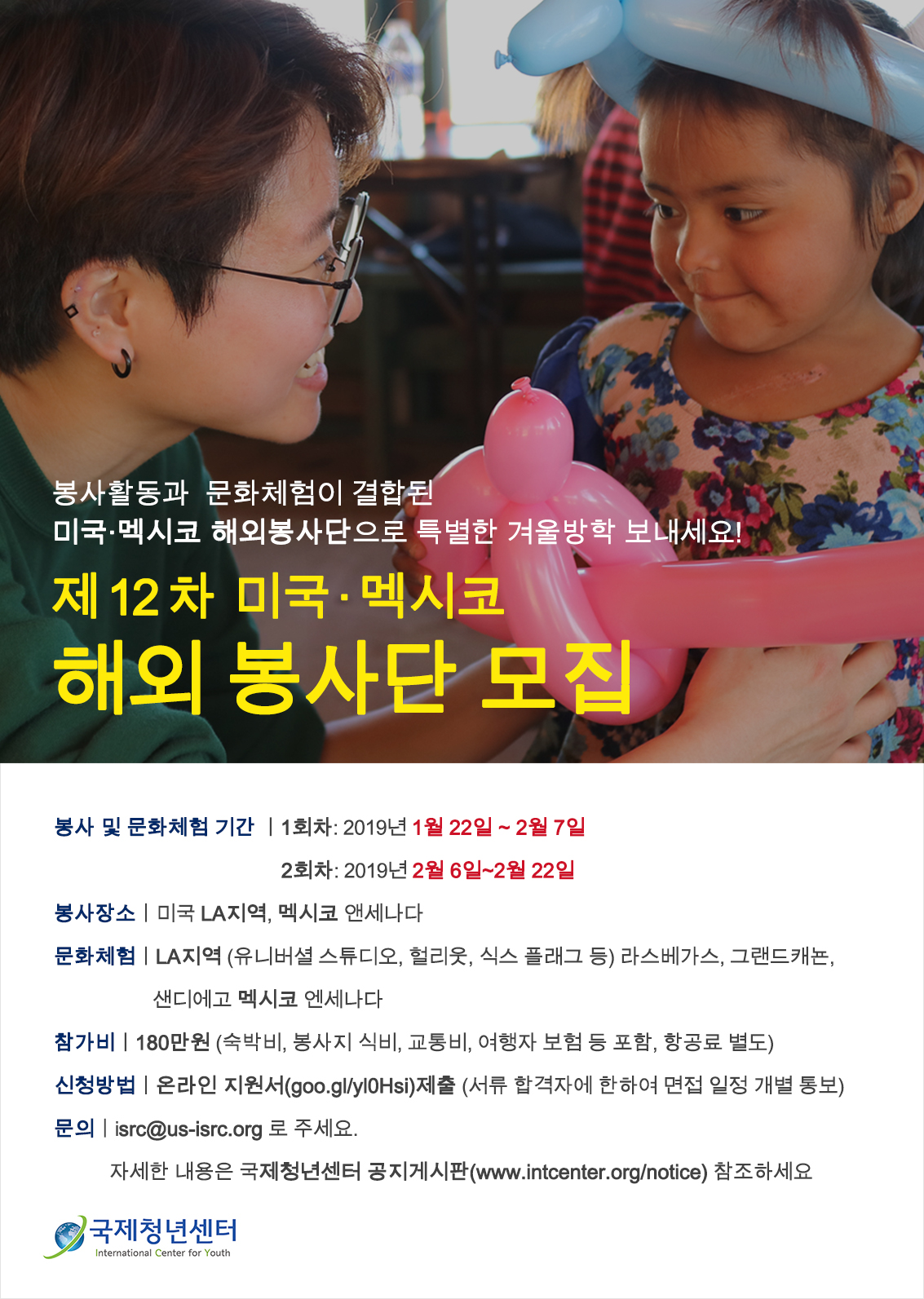 제12차 미국 멕시코 해외봉사단 모집