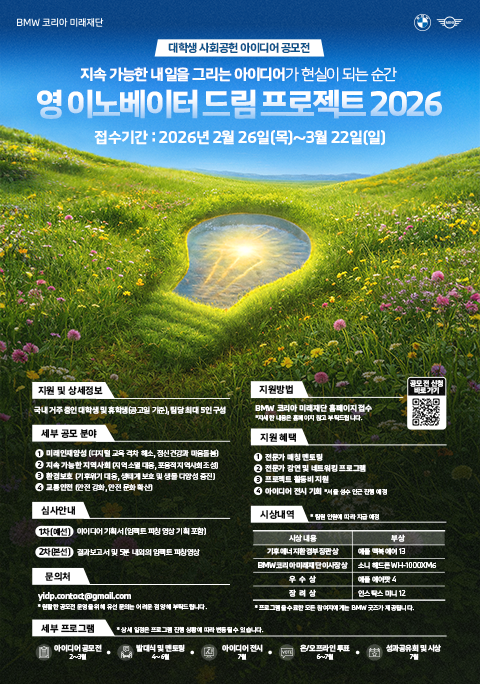 [BMW 코리아 미래재단] 영 이노베이터 드림 프로젝트 2026 – 대학생 사회공헌 아이디어 공모전