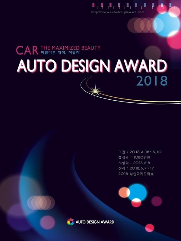 2018 오토디자인어워드(Auto Design Award 2018)