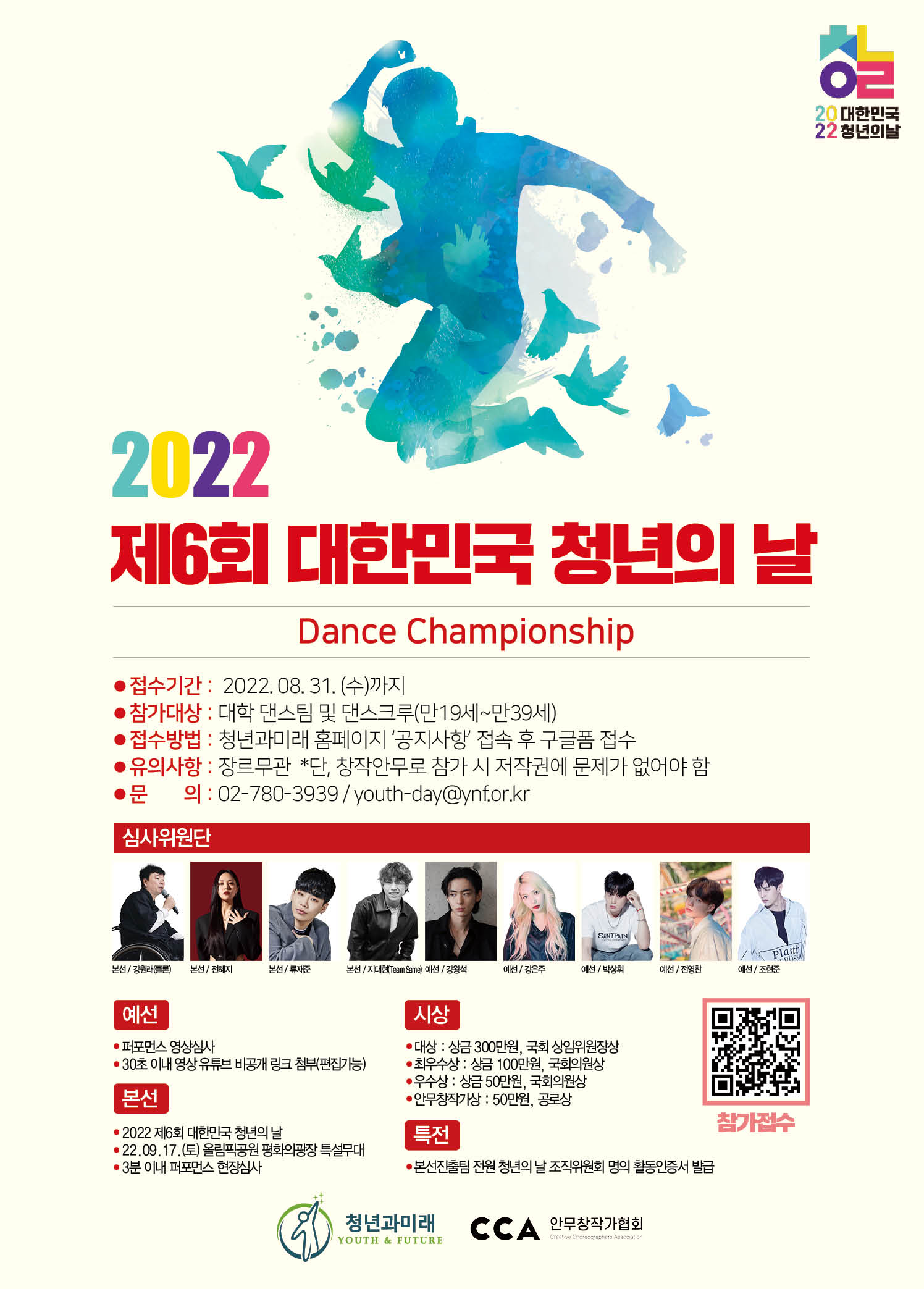 2022 제6회 대한민국 청년의 날  Dance Championship