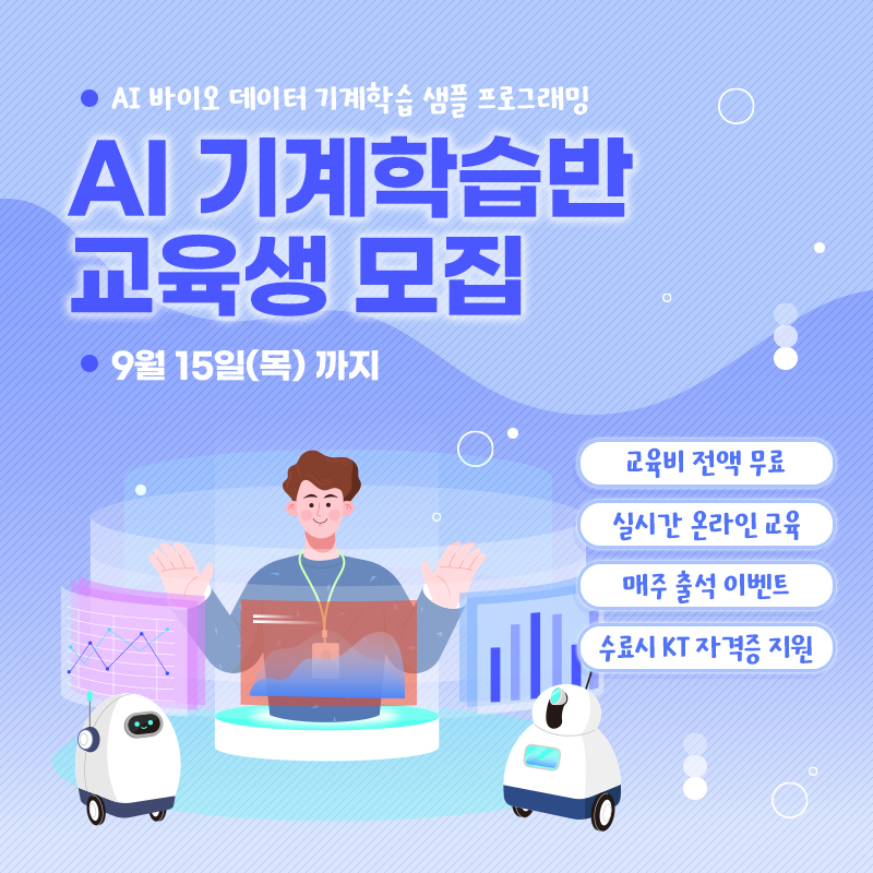 2022 AI 기계학습반 교육생 모집