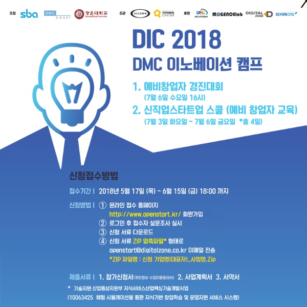 2018 DMC 이노베이션 캠프- 예비창업자 경진대회