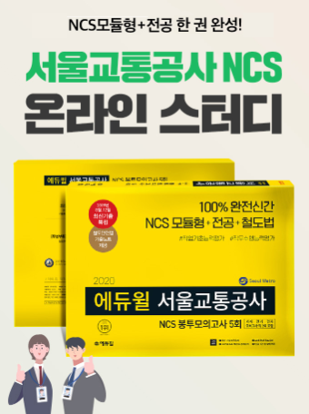 에듀윌X취업대학교 서울교통공사 NCS 온라인 스터디 모집