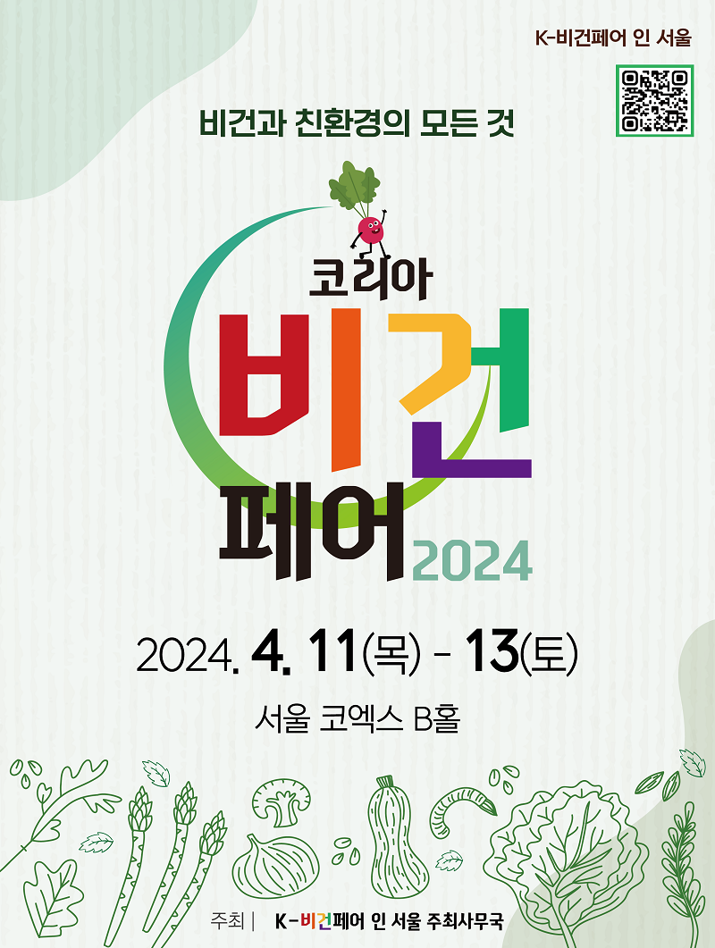 코리아비건페어 2024 그리너스 1기 모집