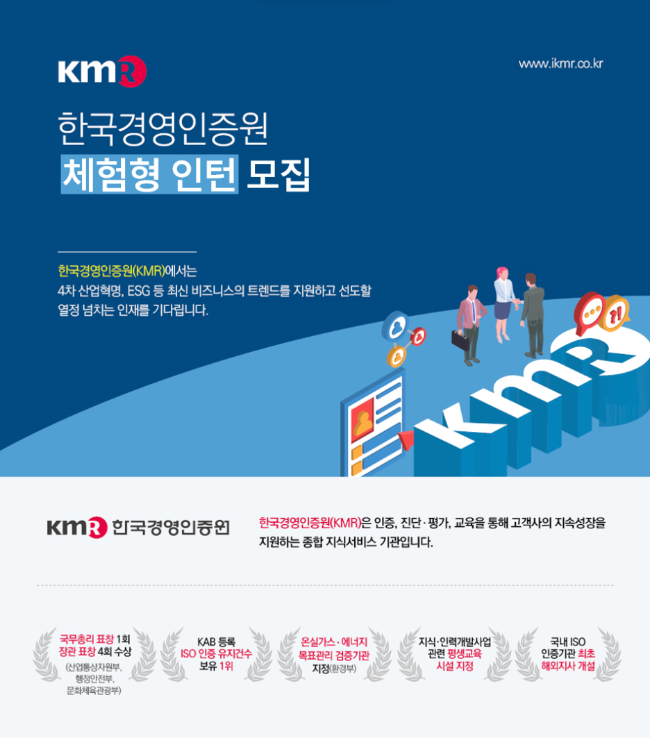 한국경영인증원(KMR) 2023년 3기 하반기 체험형 인턴 모집