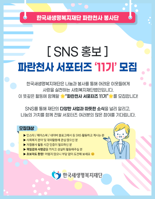 한국새생명복지재단 파란천사 서포터즈 11기 SNS 홍보단 모집
