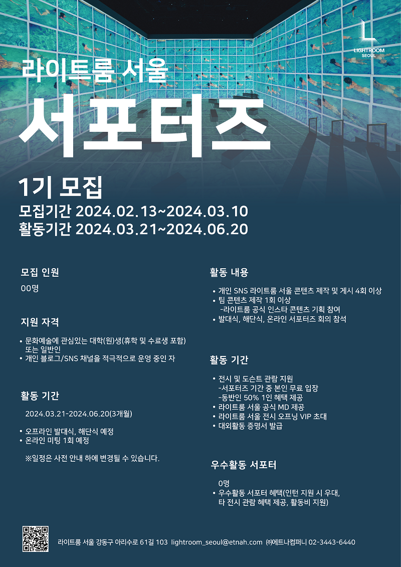 라이트룸 서울 서포터즈 1기 모집