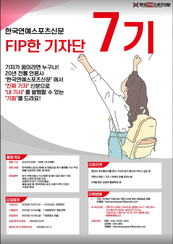 한국연예스포츠신문 7기 FIP한 기자단 모집