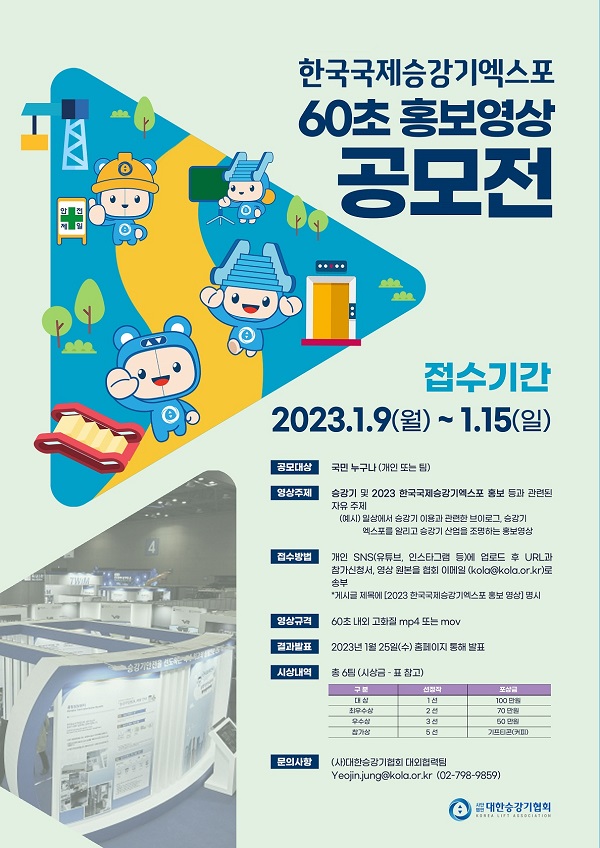 2023 한국국제승강기엑스포 60초 홍보영상 공모전