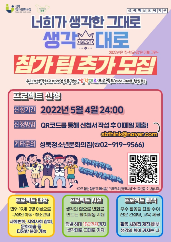 2022 성북 서울혁신교육지구 「생각대로 프로젝트」