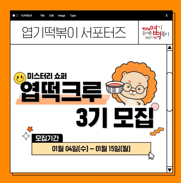 엽기떡볶이 미스터리 쇼퍼 엽떡크루 3기 모집
