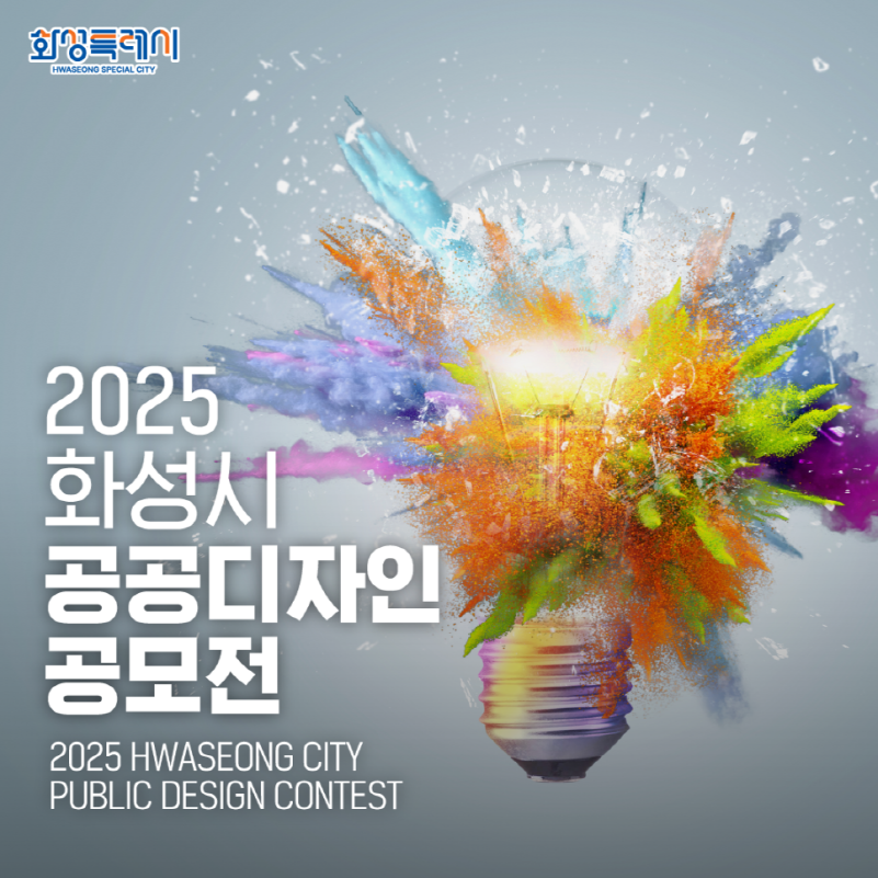 2025 화성시 공공디자인 공모전