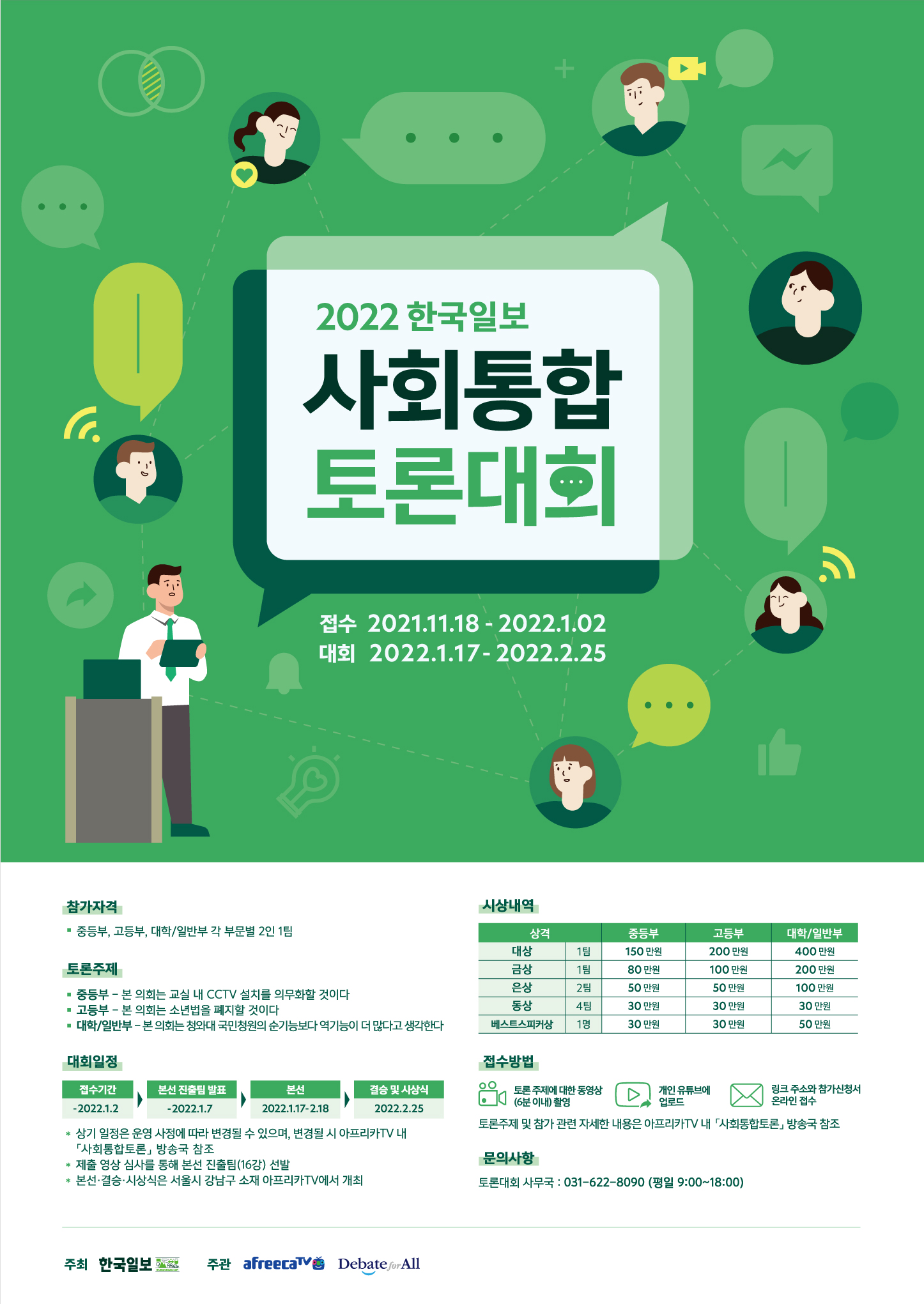 2022 한국일보 사회통합 토론대회