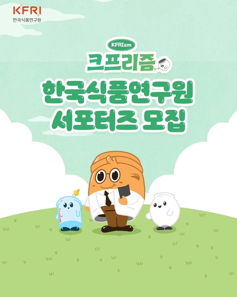 한국식품연구원과 함께 할 서포터즈 [크프리즘]을 모집합니다